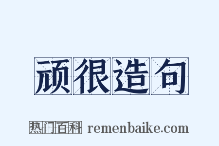 顽很造句是什么意思的图片